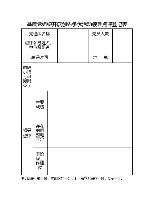 领导点评和群众评议相关表格