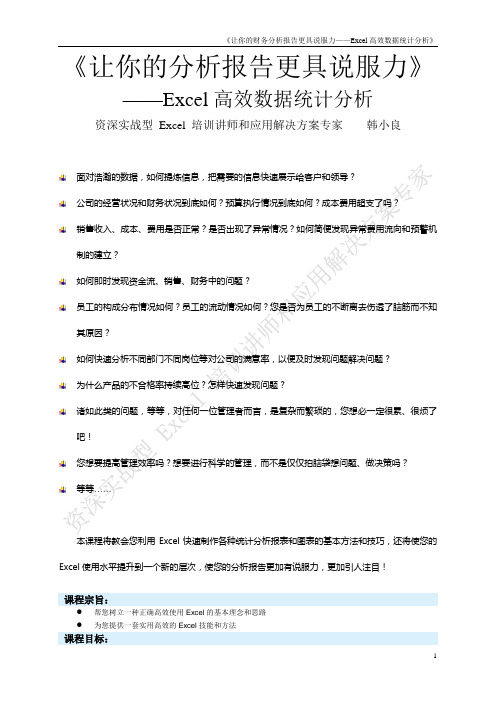 韩小良 《让你的分析报告更有说服力——Excel高效数据统计分析》