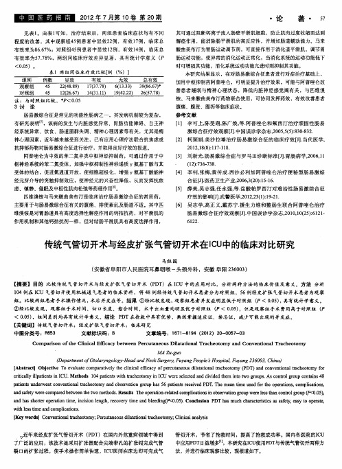 传统气管切开术与经皮扩张气管切开术在ICU中的临床对比研究