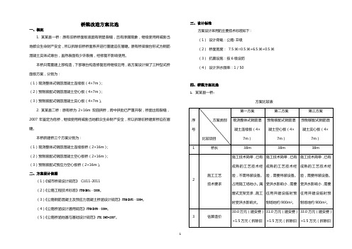 桥梁改造方案比选