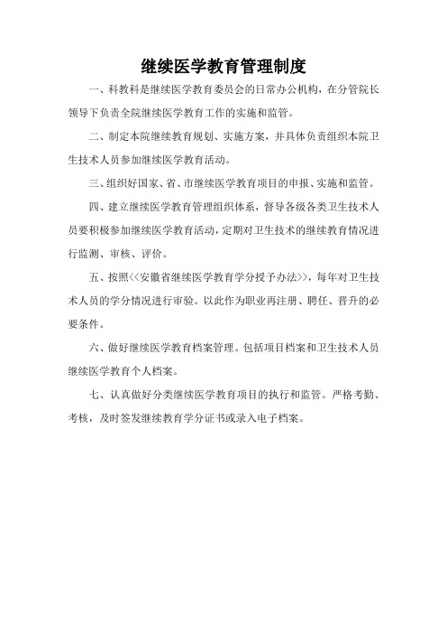 继续医学教育管理制度