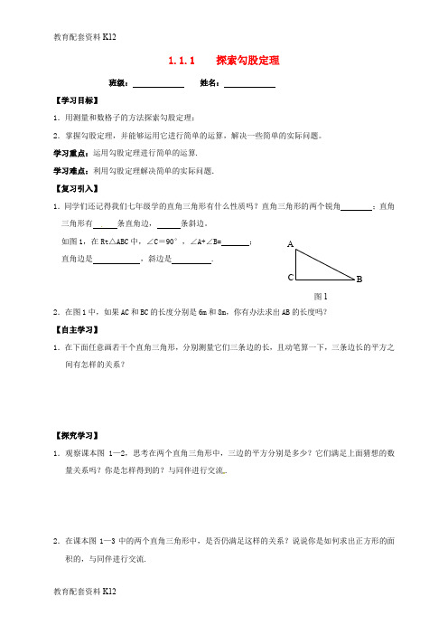 【配套K12】广东省河源市和平县合水镇八年级数学上册 1.1 探索勾股定理导学案(无答案)(新版)北师大版