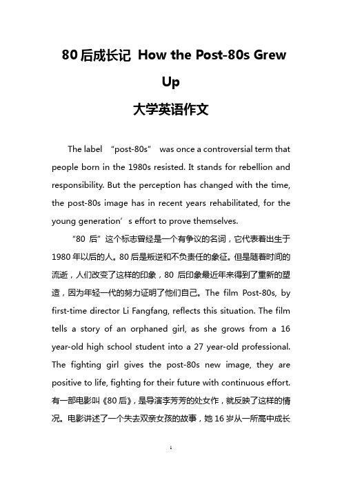 80后成长记 How the Post-80s Grew Up (大学英语作文)