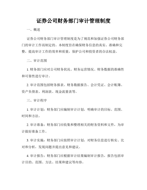 证券公司财务部门审计管理制度