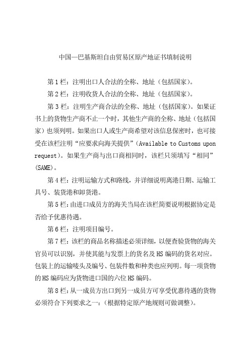 中国-巴基斯坦原产地证书填制说明