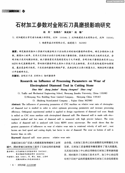 石材加工参数对金刚石刀具磨损影响研究