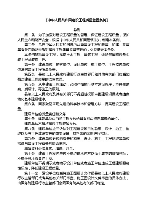 中华人民共和国建设工程质量管理条例及规范