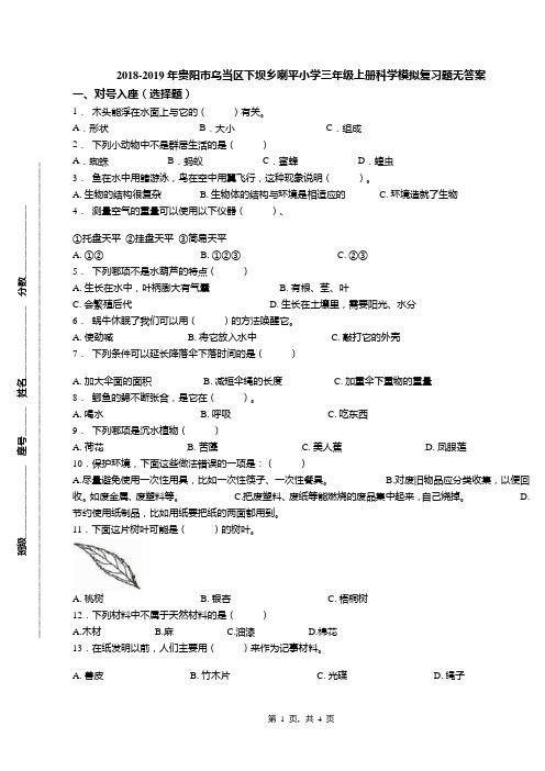 2018-2019年贵阳市乌当区下坝乡喇平小学三年级上册科学模拟复习题无答案