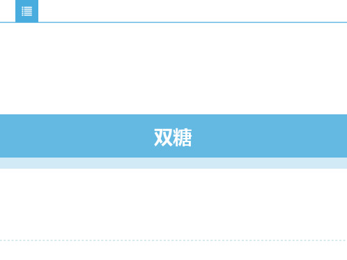 化学   糖类  双糖