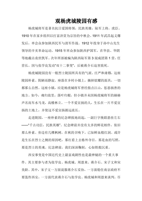 观杨虎城陵园有感