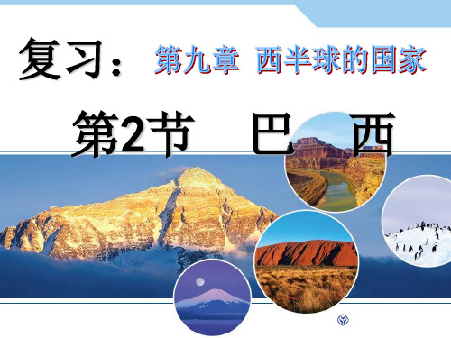 七年级地理 第九章复习ppt课件