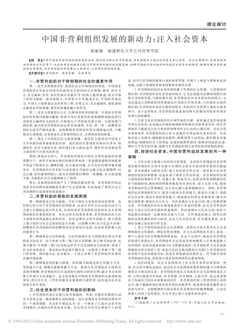 中国非营利组织发展的新动力_注入社会资本_郭丽敏