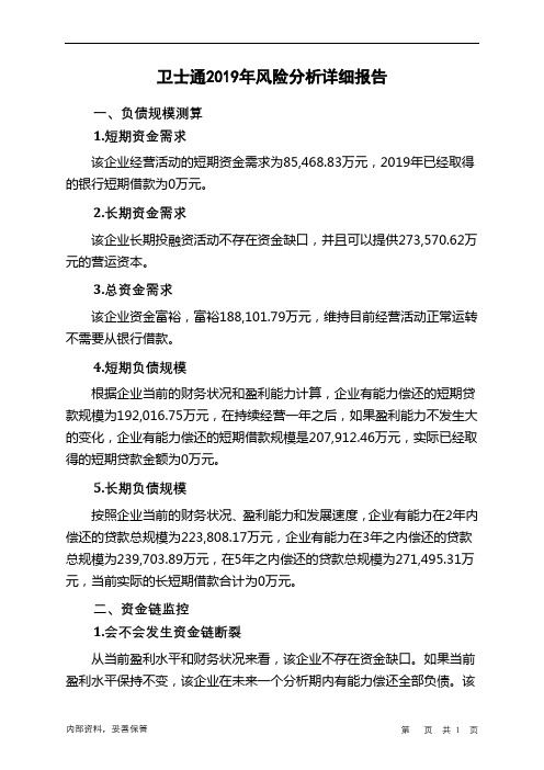 卫士通2019年财务风险分析详细报告