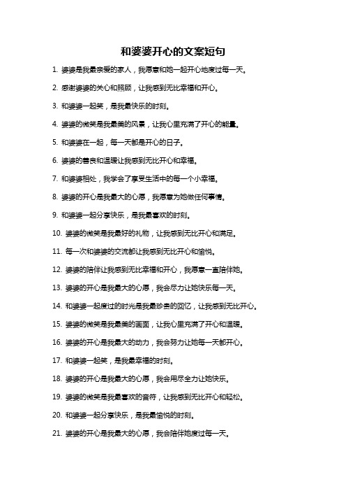 和婆婆开心的文案短句