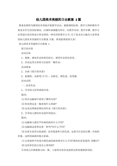 幼儿园美术美丽的日出教案 3篇