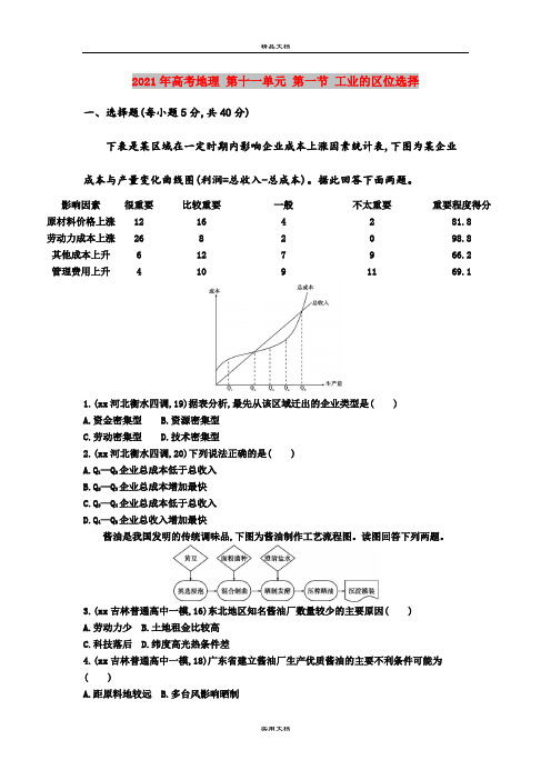 2021年高考地理 第十一单元 第一节 工业的区位选择