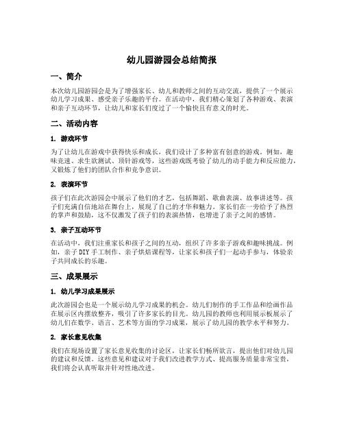 幼儿园游园会总结简报