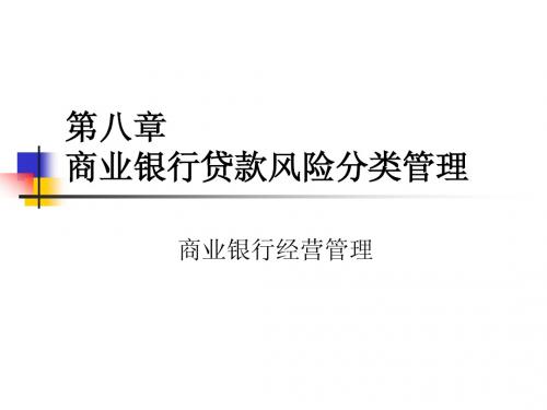 第八章 商业银行贷款风险分类管理