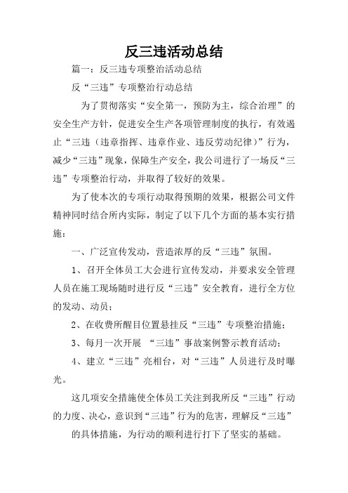反三违活动总结