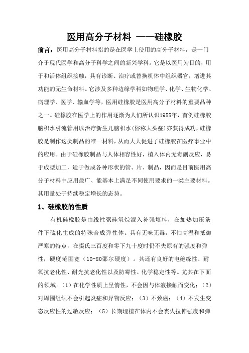 医用高分子材料-硅橡胶