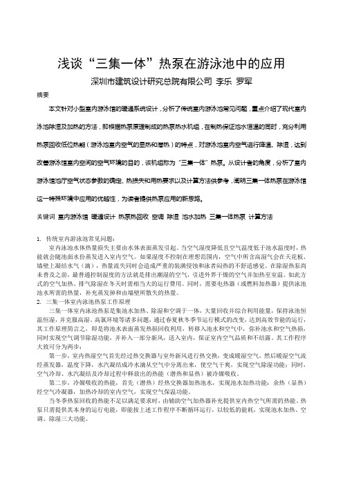 187 浅谈“三集一体”热泵在游泳池中的应用