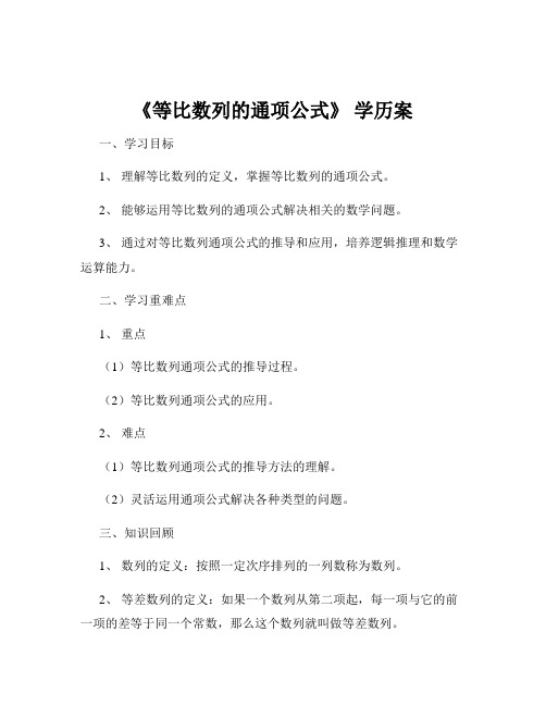 《等比数列的通项公式》 学历案