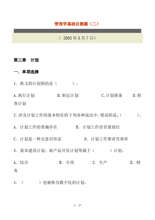 管理学基础自测题(二)