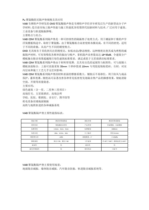 VIAB韦博特声学Pu聚氨酯阻尼隔声垫规格及其应用
