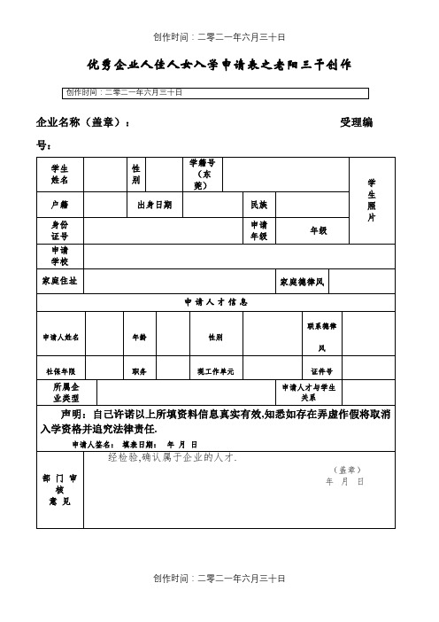 优秀企业人才子女入学申请表