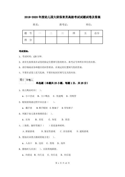 2019-2020年度幼儿园大班保育员高级考试试题试卷及答案