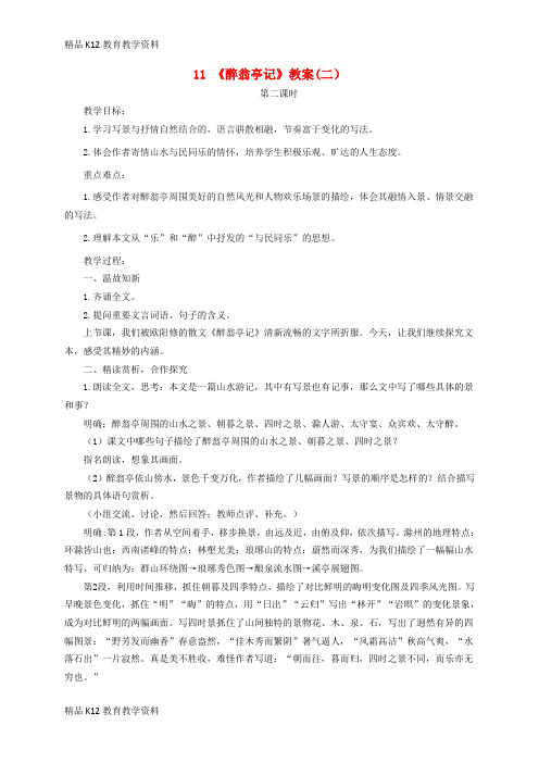 【配套K12】[学习]九年级语文上册 第三单元 11《醉翁亭记》(第2课时)教案 新人教版