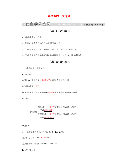 高中化学第1章物质结构元素周期律第三节第2课时共价键学案新人教版必修20321211.docx