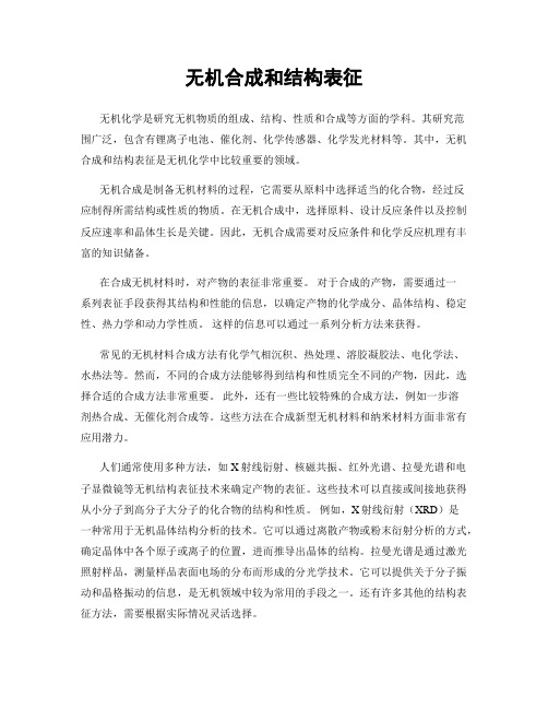 无机合成和结构表征