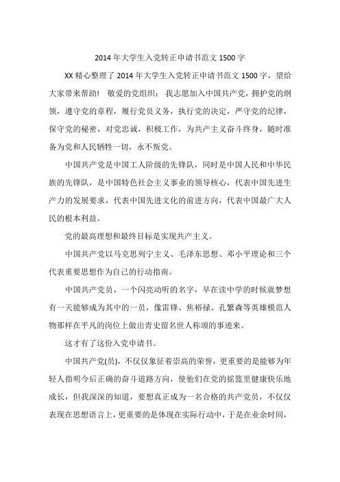 2014年大学生入党转正申请书范文1500字