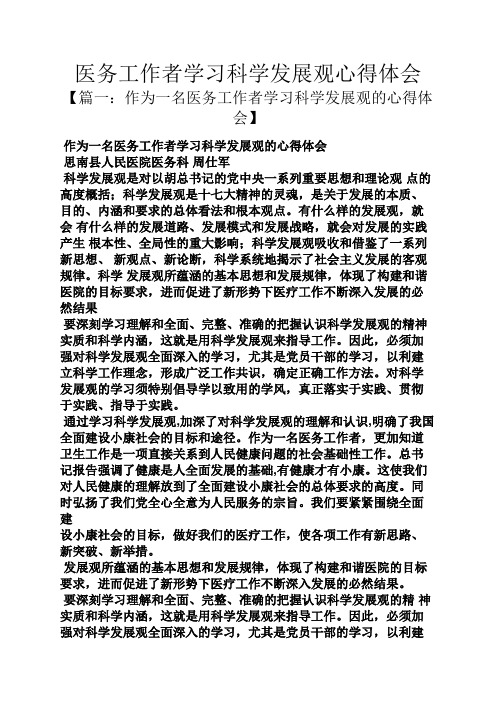 医务工作者学习科学发展观心得体会