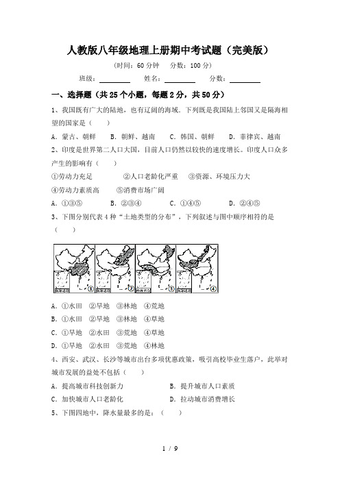 人教版八年级地理上册期中考试题(完美版)