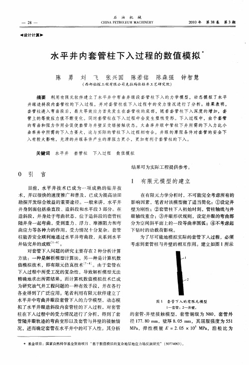 水平井内套管柱下入过程的数值模拟