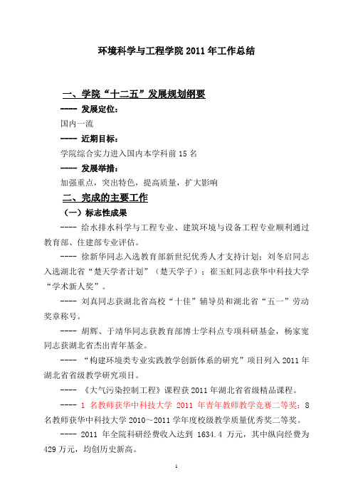 环境科学与工程学院2011年工作总结摘要