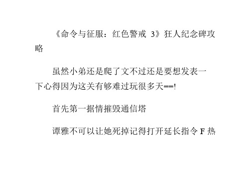 《命令与征服：红色警戒3》狂人纪念碑攻略