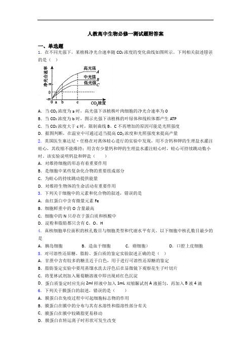 人教高中生物必修一测试题附答案