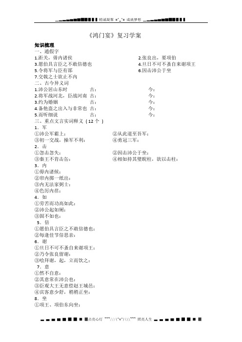 山东省新泰市汶城中学高三语文一轮复习《鸿门宴》学案 人教版