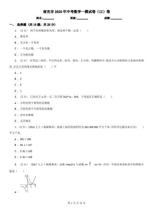 南充市2020年中考数学一模试卷(II)卷