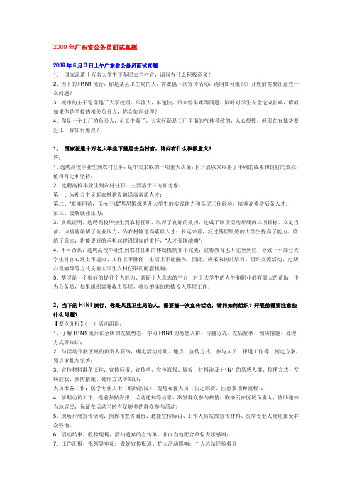 09年广东公务员面试真题及参考答案