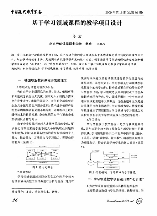 基于学习领域课程的教学项目设计