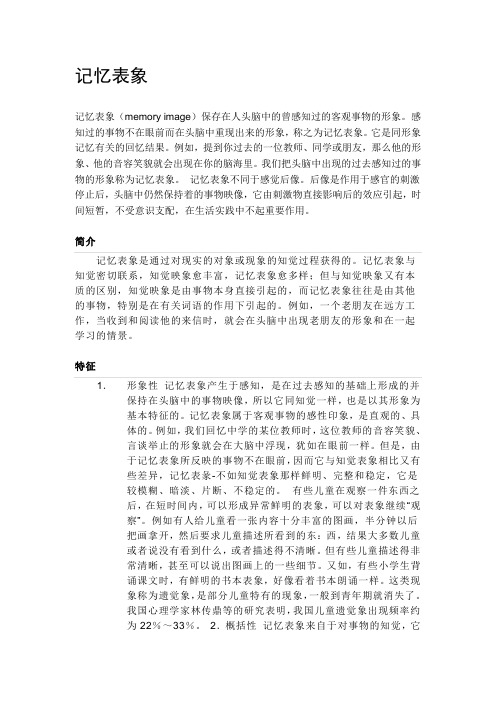 记忆表象