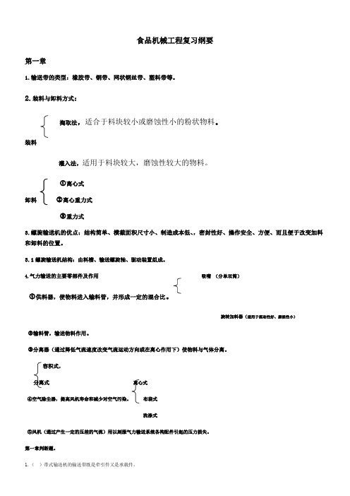 食品加工机械与设备复习资料