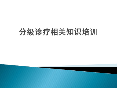 分级诊疗相关知识培训 医学PPT课件