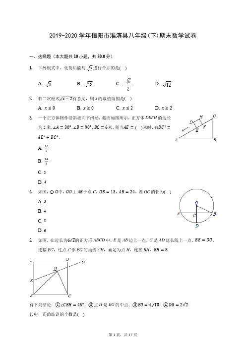 2019-2020学年信阳市淮滨县八年级(下)期末数学试卷(含答案解析)