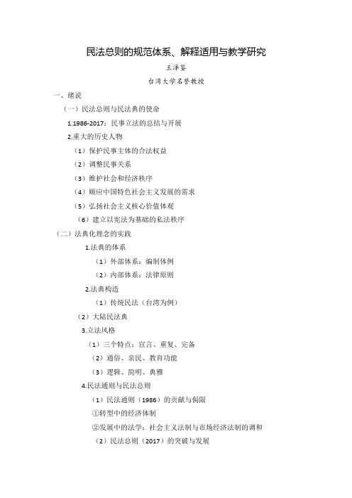 王泽鉴：民法总则的规范体系、解释适用与教学研究
