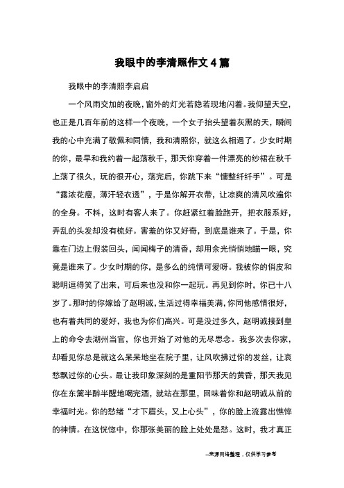 我眼中的李清照作文4篇_优秀作文
